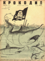 Обложка для Крокодил, 1937 , № 24.pdf